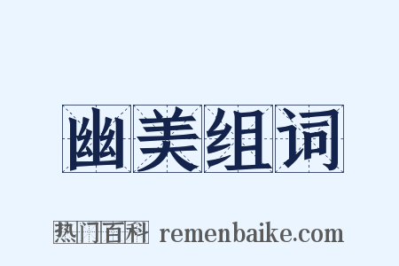 幽美组词是什么意思的图片